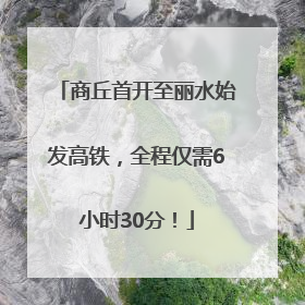 商丘首开至丽水始发高铁，全程仅需6小时30分！