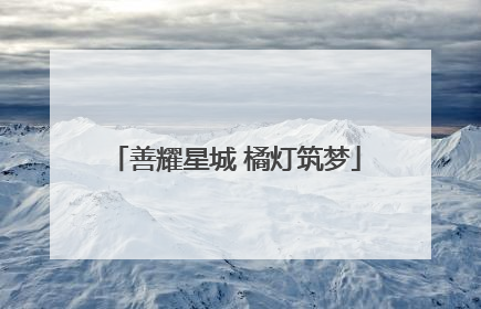 善耀星城 橘灯筑梦