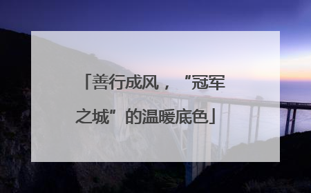 善行成风，“冠军之城”的温暖底色