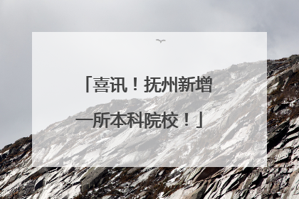 喜讯！抚州新增一所本科院校！
