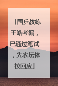 国乒教练王皓考编，已通过笔试，先农坛体校回应