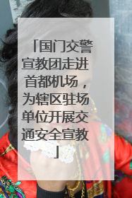 国门交警宣教团走进首都机场，为辖区驻场单位开展交通安全宣教