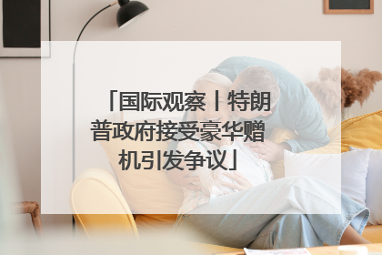 国际观察丨特朗普政府接受豪华赠机引发争议