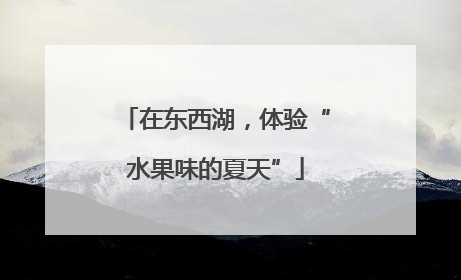 在东西湖，体验“水果味的夏天”