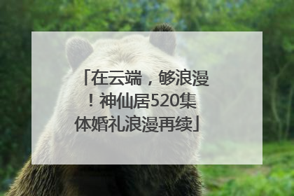 在云端，够浪漫！神仙居520集体婚礼浪漫再续