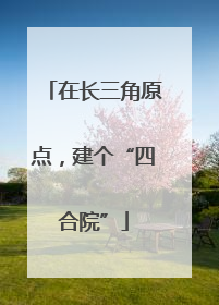 在长三角原点，建个“四合院”
