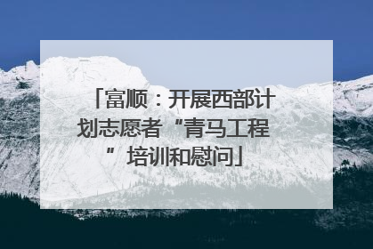 富顺：开展西部计划志愿者“青马工程”培训和慰问