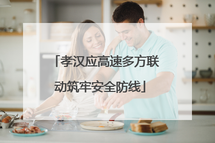 孝汉应高速多方联动筑牢安全防线