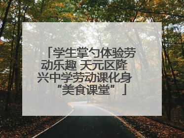 学生掌勺体验劳动乐趣 天元区隆兴中学劳动课化身“美食课堂”