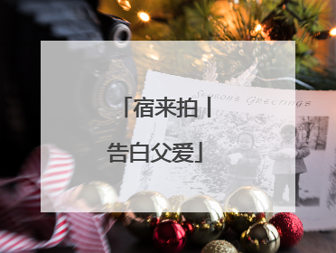 宿来拍丨告白父爱
