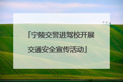 宁陵交警进驾校开展交通安全宣传活动