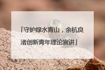 守护绿水青山，余杭良渚创新青年理论宣讲