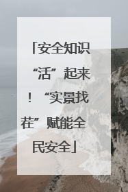 安全知识“活”起来！“实景找茬”赋能全民安全