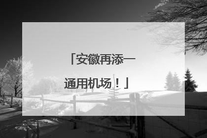 安徽再添一通用机场！