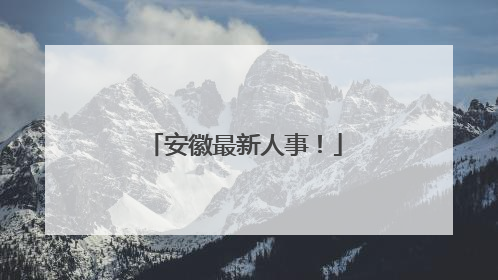 安徽最新人事！