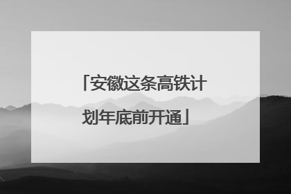 安徽这条高铁计划年底前开通