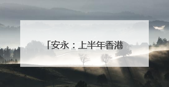 安永：上半年香港IPO筹资额全球占比大幅升至24%，预计热度持续推升