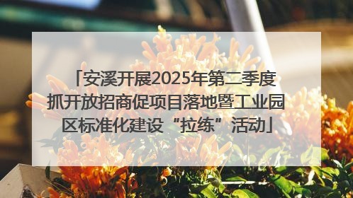 安溪开展2025年第二季度抓开放招商促项目落地暨工业园区标准化建设“拉练”活动