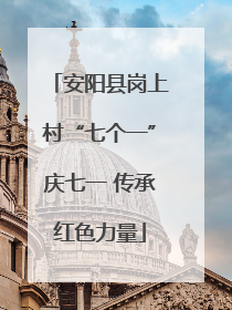 安阳县岗上村“七个一”庆七一 传承红色力量