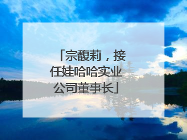 宗馥莉，接任娃哈哈实业公司董事长