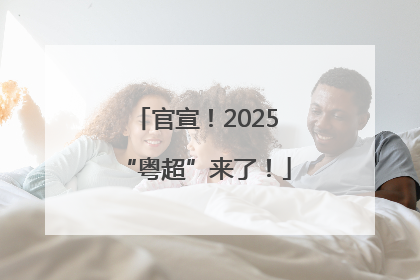 官宣！2025“粤超”来了！
