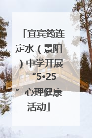 宜宾筠连定水（景阳）中学开展“5•25”心理健康活动