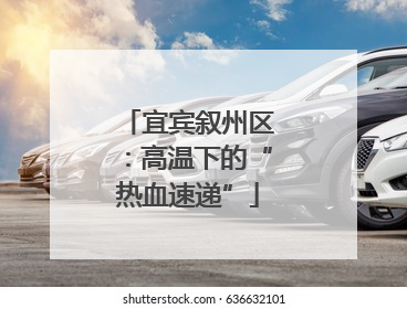 宜宾叙州区：高温下的“热血速递”