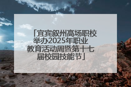 宜宾叙州高场职校举办2025年职业教育活动周暨第十七届校园技能节