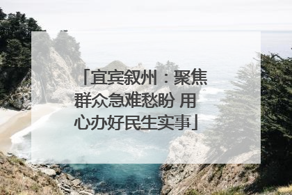 宜宾叙州：聚焦群众急难愁盼 用心办好民生实事