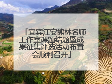 宜宾江安熊林名师工作室课题结题暨成果征集评选活动布置会顺利召开