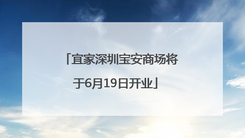 宜家深圳宝安商场将于6月19日开业