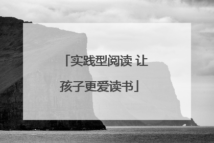 实践型阅读 让孩子更爱读书