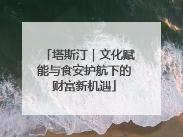 塔斯汀｜文化赋能与食安护航下的财富新机遇
