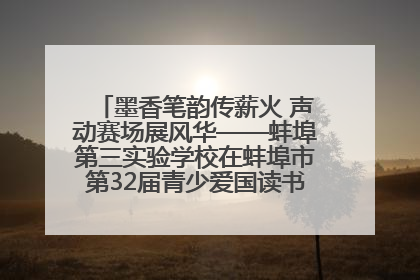 墨香笔韵传薪火 声动赛场展风华——蚌埠第三实验学校在蚌埠市第32届青少爱国读书赛中荣获佳绩