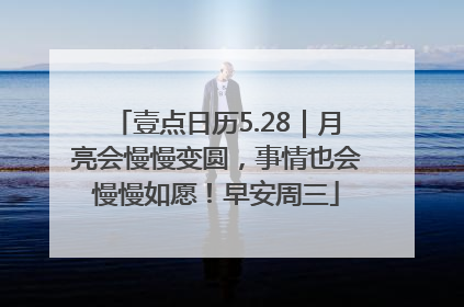 壹点日历5.28｜月亮会慢慢变圆，事情也会慢慢如愿！早安周三