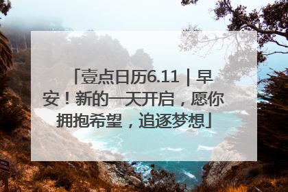 壹点日历6.11｜早安！新的一天开启，愿你拥抱希望，追逐梦想