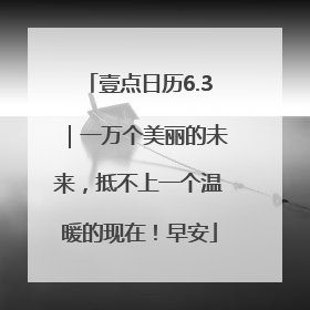 壹点日历6.3｜一万个美丽的未来，抵不上一个温暖的现在！早安