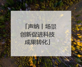 声纳丨场景创新促进科技成果转化
