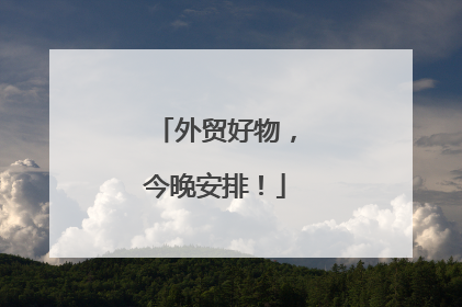 外贸好物，今晚安排！