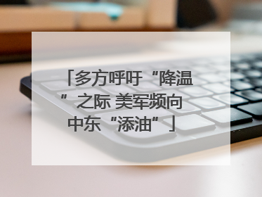 多方呼吁“降温”之际 美军频向中东“添油”