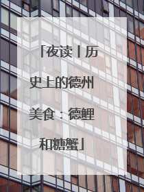 夜读丨历史上的德州美食：德鲤和糖蟹
