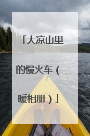 大凉山里的慢火车（暖相册）