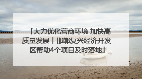 大力优化营商环境 加快高质量发展丨邯郸复兴经济开发区帮助4个项目及时落地