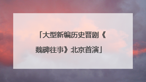 大型新编历史晋剧《魏碑往事》北京首演