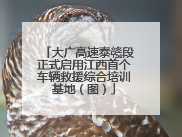 大广高速泰赣段正式启用江西首个车辆救援综合培训基地（图）