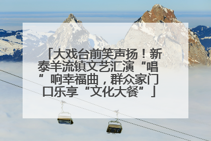 大戏台前笑声扬！新泰羊流镇文艺汇演“唱”响幸福曲，群众家门口乐享“文化大餐”