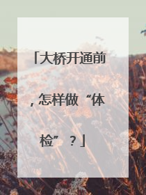 大桥开通前，怎样做“体检”？