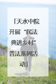 天水中院开展“民法典进乡村”普法系列活动