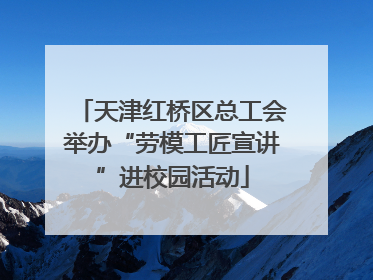 天津红桥区总工会举办“劳模工匠宣讲”进校园活动