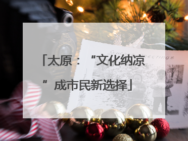 太原：“文化纳凉”成市民新选择